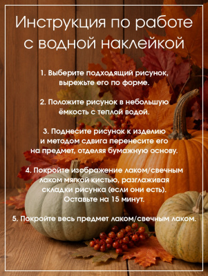 Наклейки переводные для свечей и декора Осенняя мелочь из каталога Наклейки декупажные для декора свечей, яиц, изделий из гипса, в интернет-магазине BPW.style